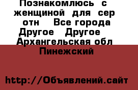 Познакомлюсь  с   женщиной  для  сер  отн. - Все города Другое » Другое   . Архангельская обл.,Пинежский 